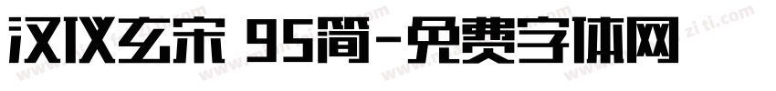 汉仪玄宋 95简字体转换